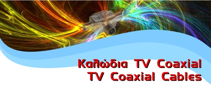 Καλώδια TV Coaxial Antena
