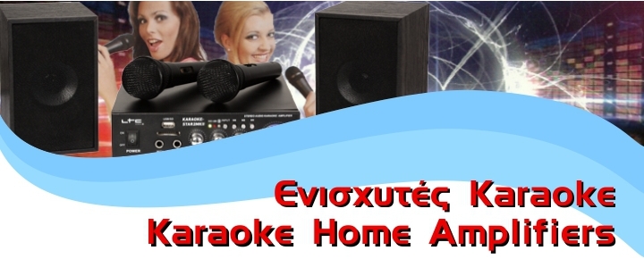 Ενισχυτές Home Karaoke