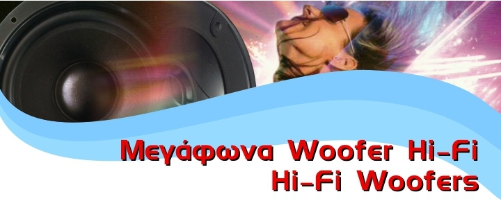 Μεγάφωνα Woofer Hi-Fi