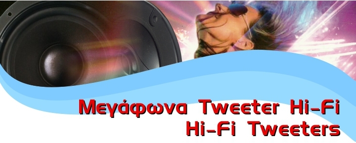Μεγάφωνα Tweeter Hi-Fi